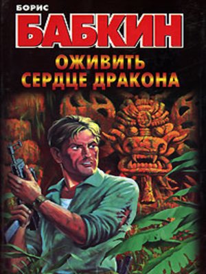 cover image of Оживить Сердце Дракона
